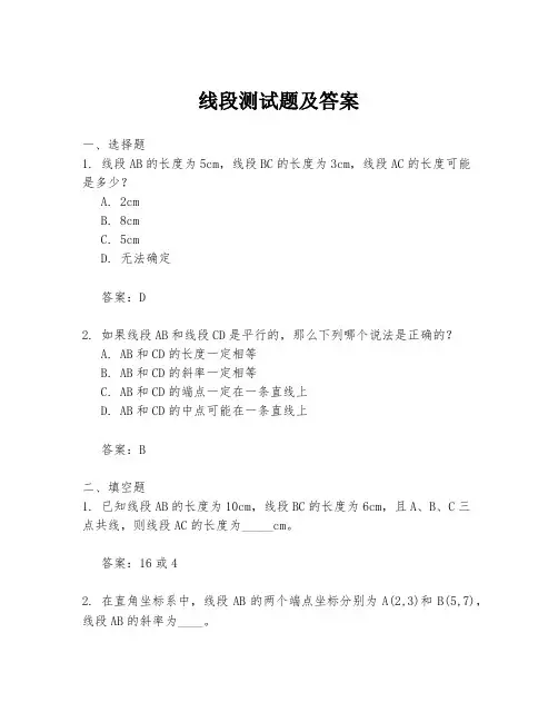线段测试题及答案
