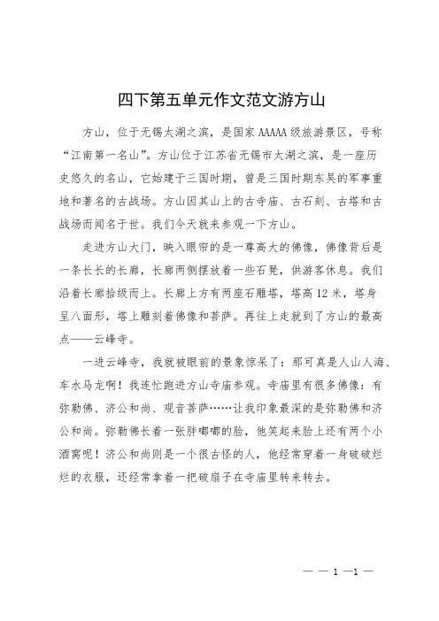 四下第五单元作文范文游方山