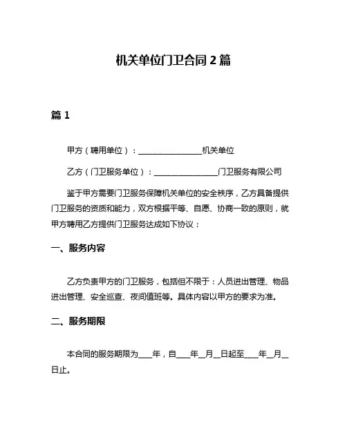 机关单位门卫合同2篇