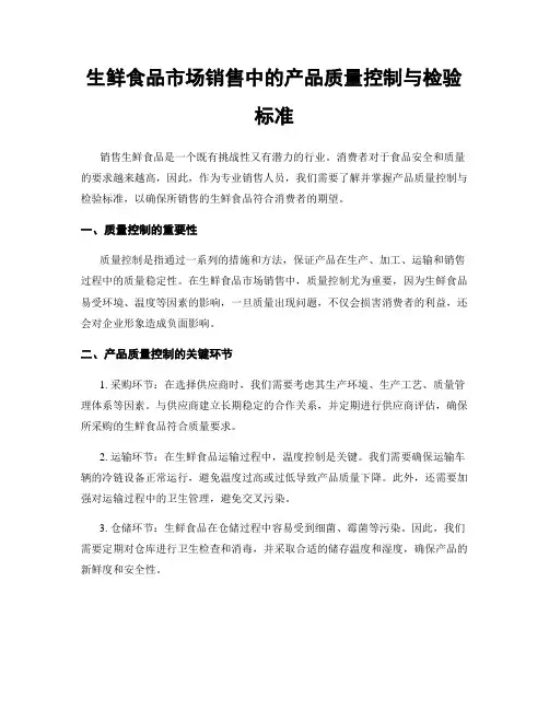生鲜食品市场销售中的产品质量控制与检验标准