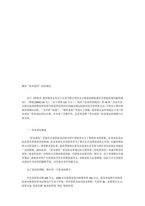 “资本弱化”防范规定解读