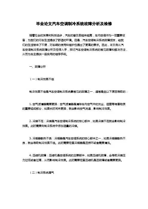 毕业论文汽车空调制冷系统故障分析及检修