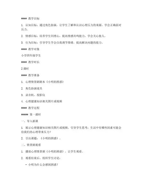 心理情景剧小学生教案模板