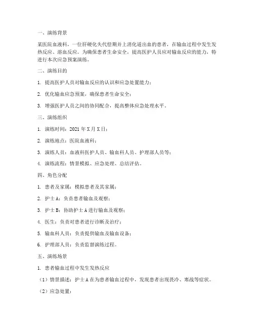 医院输血应急预案演练脚本
