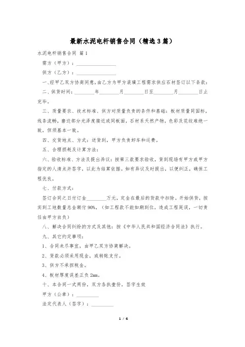 最新水泥电杆销售合同(精选3篇)