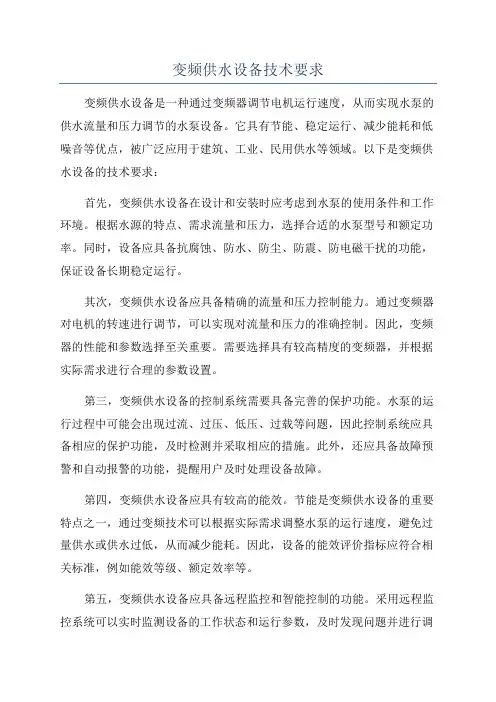 变频供水设备技术要求