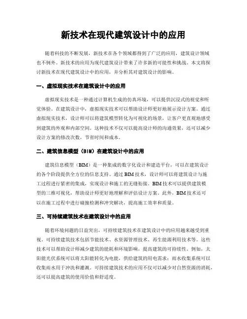 新技术在现代建筑设计中的应用