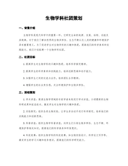 生物学科社团策划