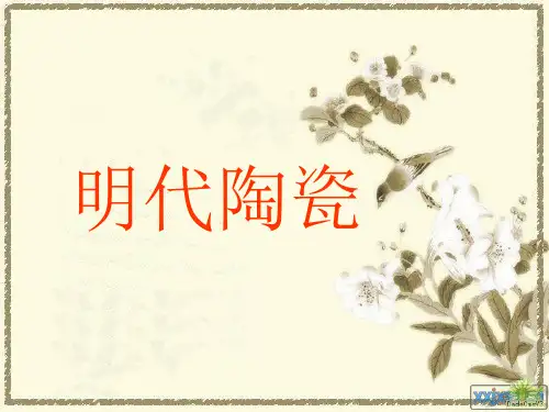 明代陶瓷艺术特点