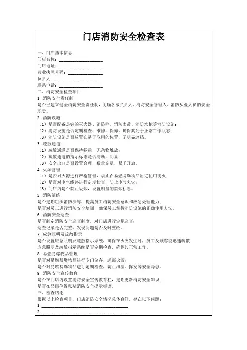 门店消防安全检查表
