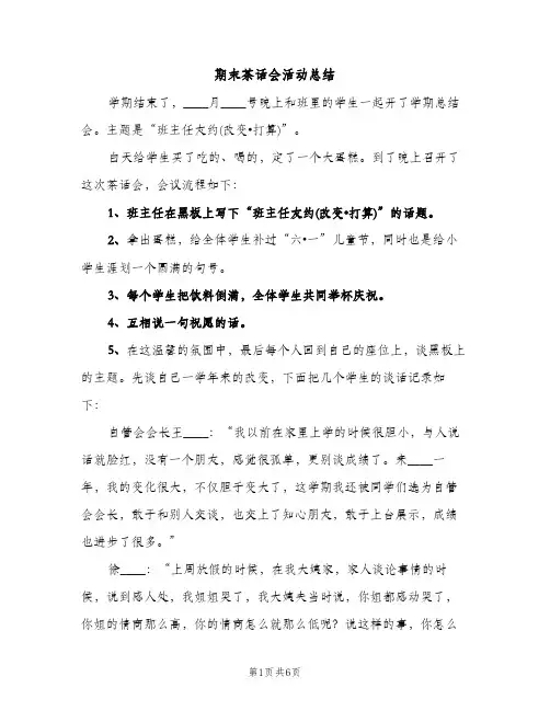 期末茶话会活动总结（2篇）