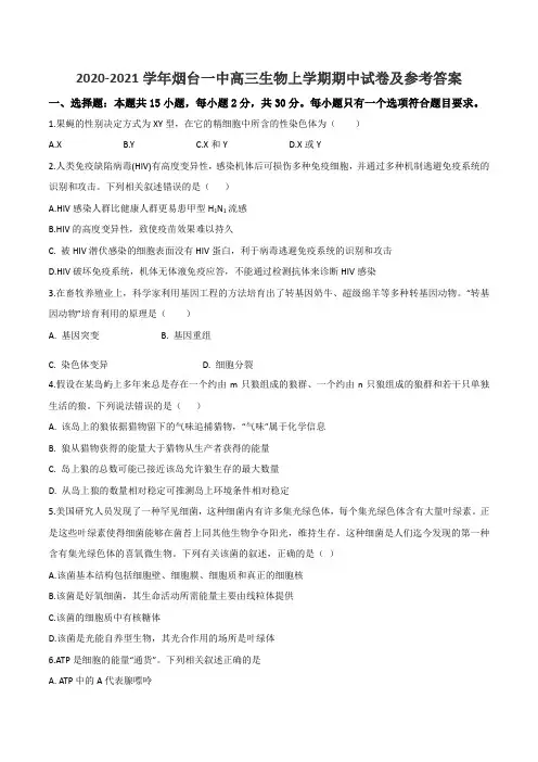 2020-2021学年烟台一中高三生物上学期期中试卷及参考答案