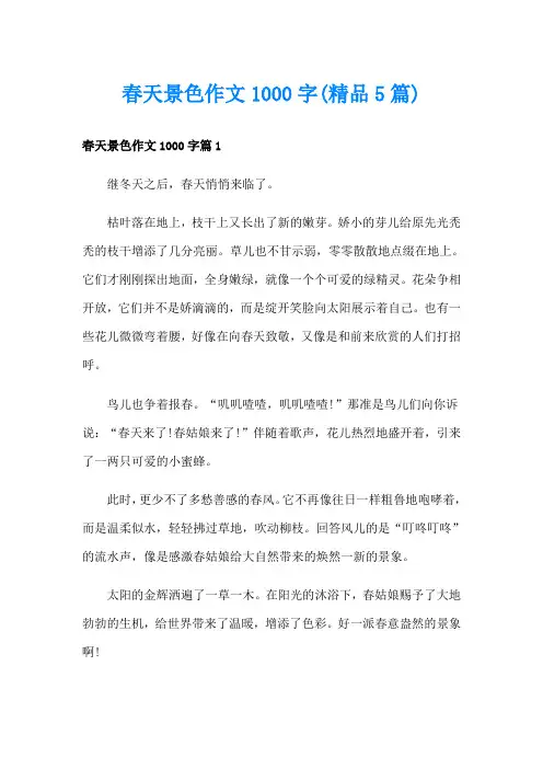 春天景色作文1000字(精品5篇)