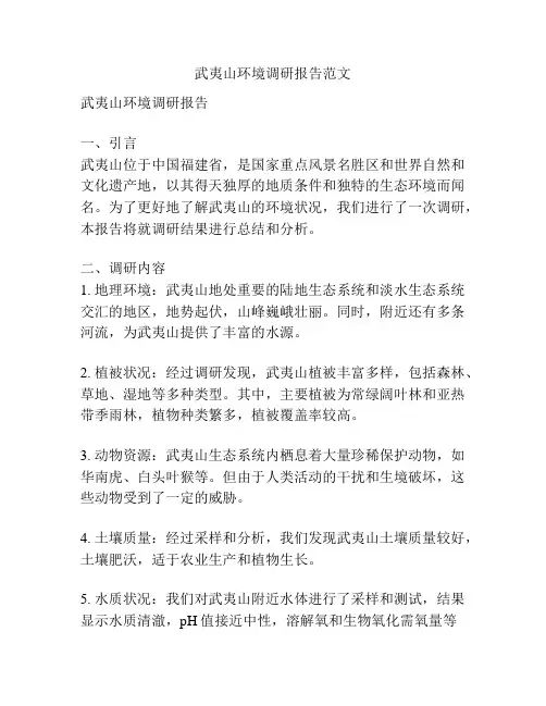 武夷山环境调研报告范文