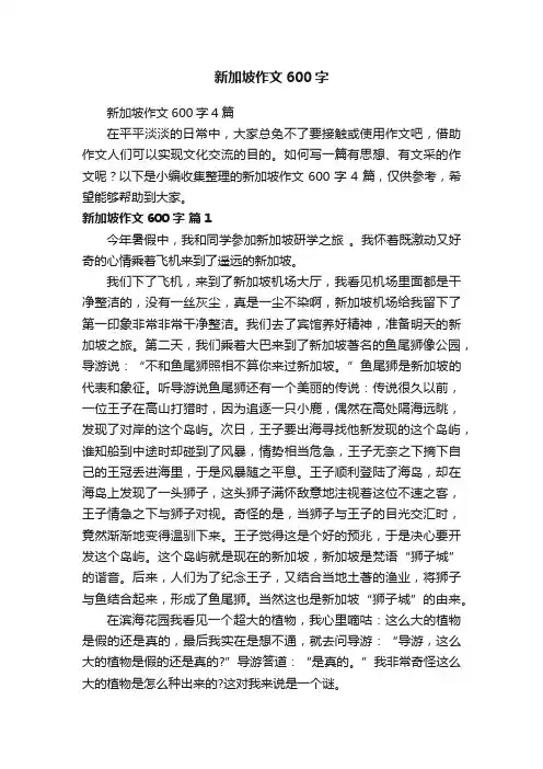 新加坡作文600字4篇