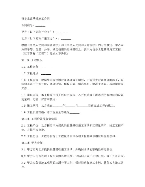 设备土建基础施工合同