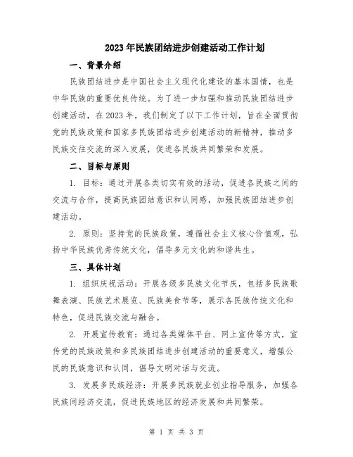 2023年民族团结进步创建活动工作计划