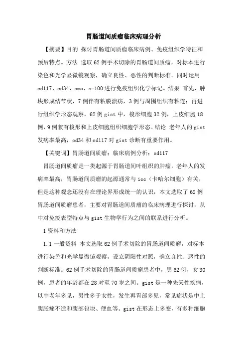 胃肠道间质瘤临床病理分析