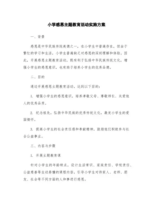 小学感恩主题教育活动实施方案