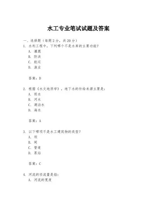 水工专业笔试试题及答案