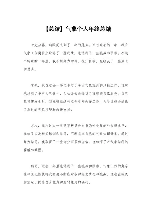 【总结】气象个人年终总结