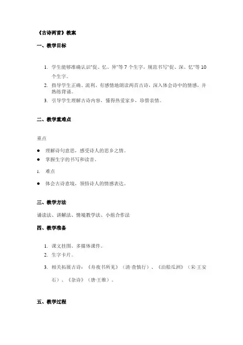 人教版小学语文三年级《古诗两首》教案