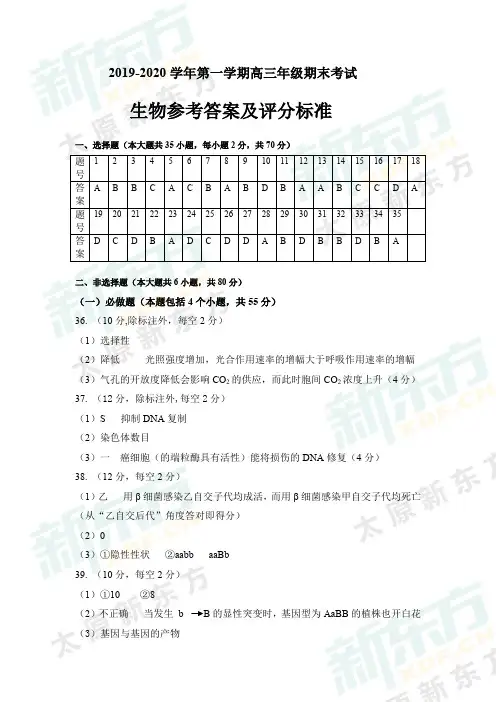 19-20学年上学期期末高三生物答案