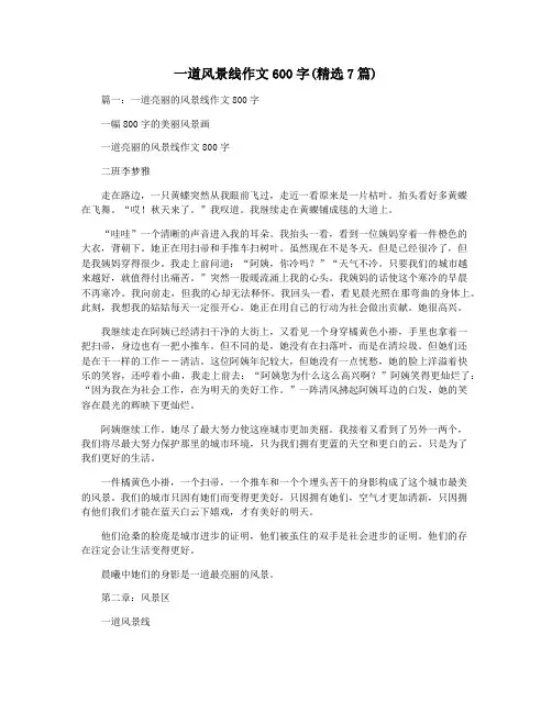一道风景线作文600字(精选7篇)