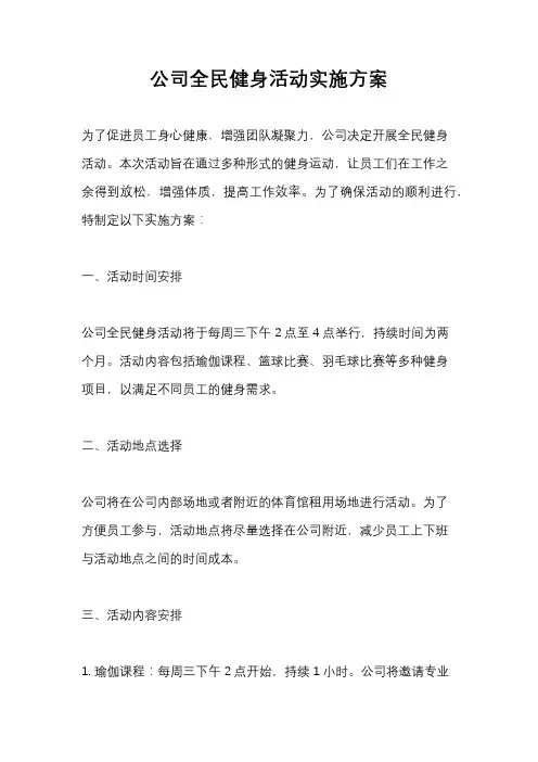 公司全民健身活动实施方案