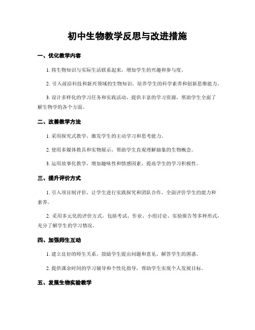 初中生物教学反思与改进措施