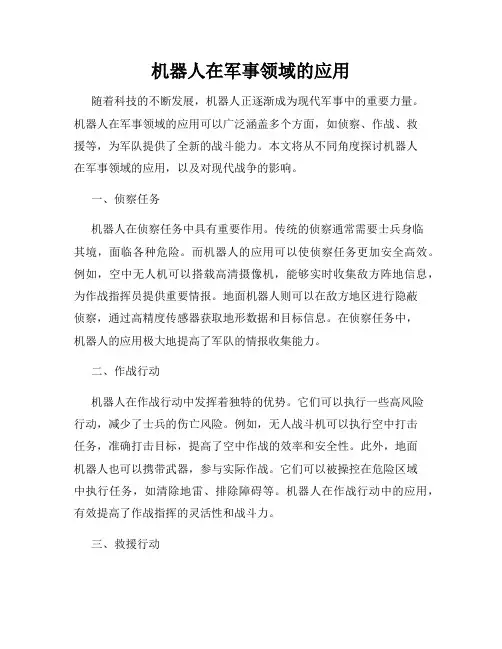 机器人在军事领域的应用