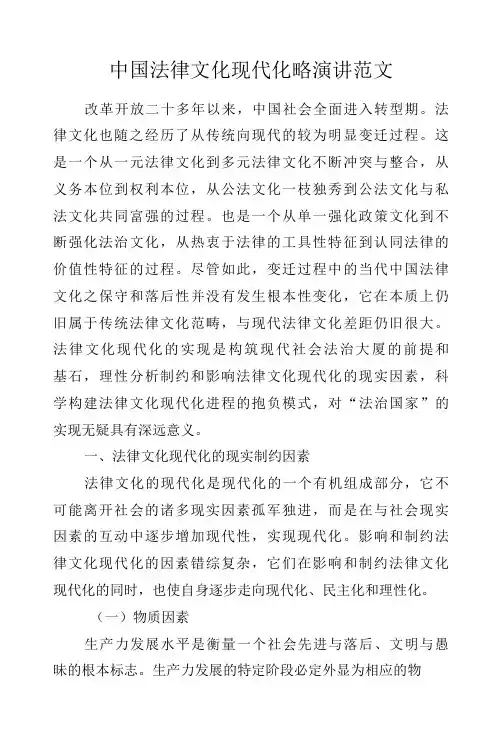中国法律文化现代化略演讲范文.docx