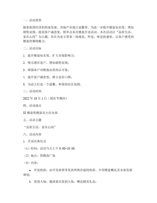 楼盘开业活动策划方案