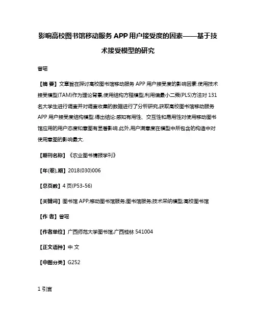 影响高校图书馆移动服务APP用户接受度的因素——基于技术接受模型的研究