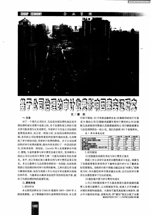 基于公司治理的审计收费影响因素实证研究