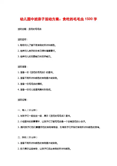 幼儿园中班亲子活动方案：贪吃的毛毛虫