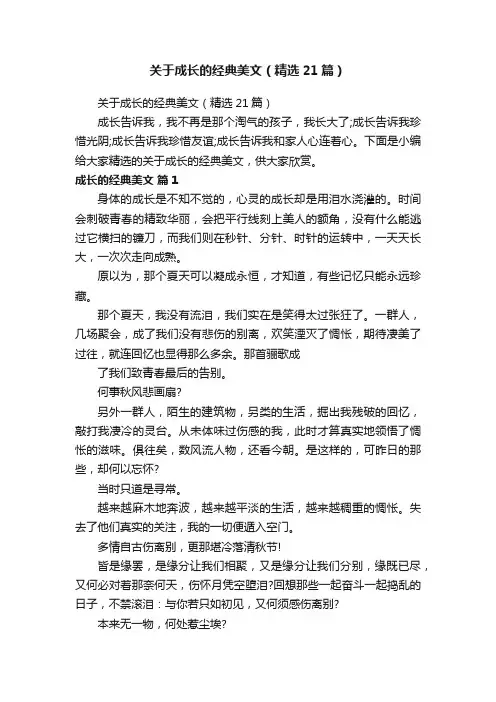 关于成长的经典美文（精选21篇）