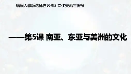 高中历史统编版(2019)选择性必修三第5课 南亚、东亚与美洲的文化(共48张ppt)