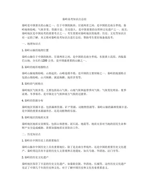 秦岭高考知识点总结