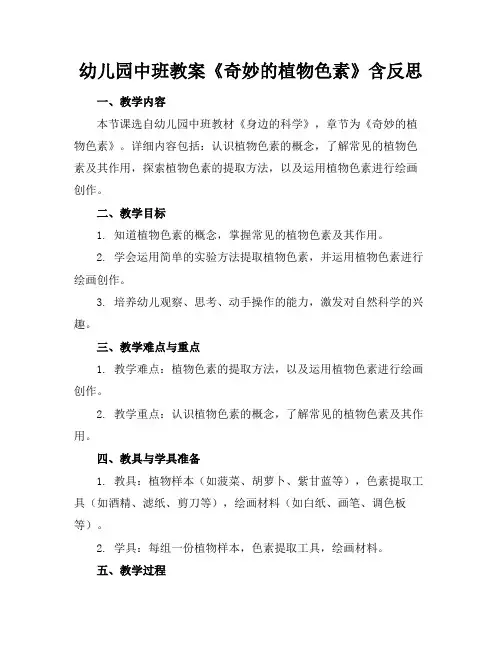 幼儿园中班教案《奇妙的植物色素》含反思