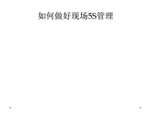 如何做好现场5S管理
