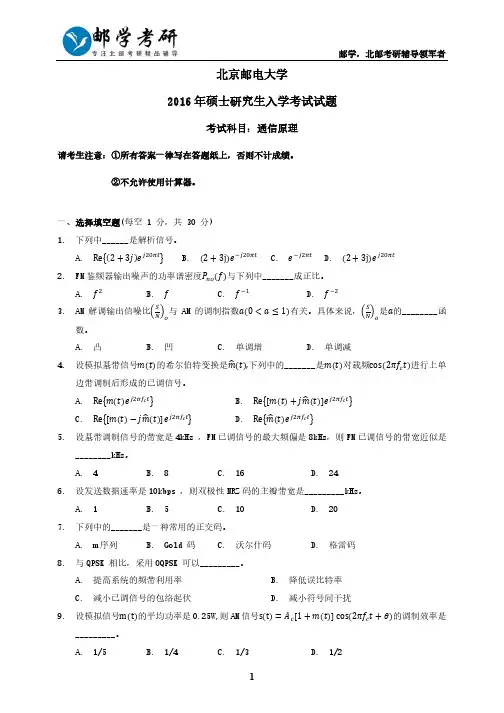 北京邮电大学2016年801通信原理考研真题