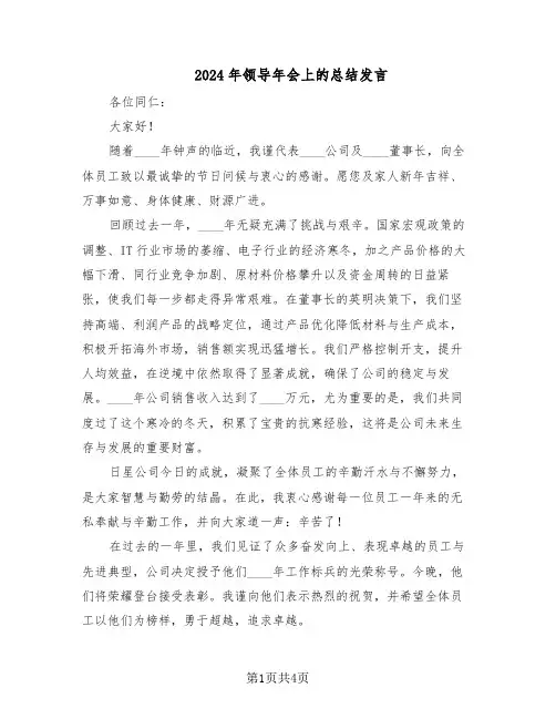 2024年领导年会上的总结发言（二篇）
