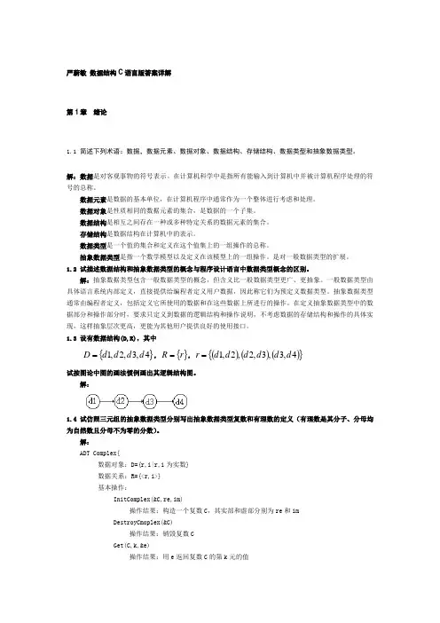 严蔚敏数据结构详细答案