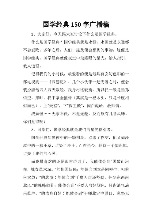 国学经典150字广播稿