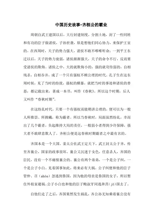 中国历史故事-齐桓公的霸业
