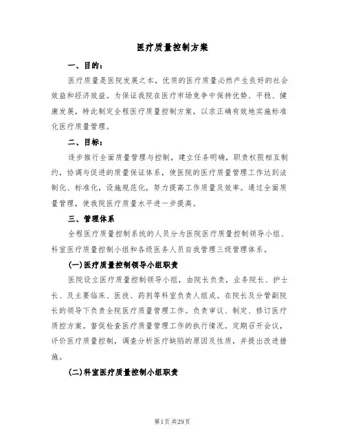 医疗质量控制方案（四篇）