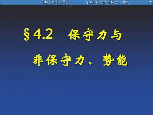 §4.2 保守力与非保守力及势能