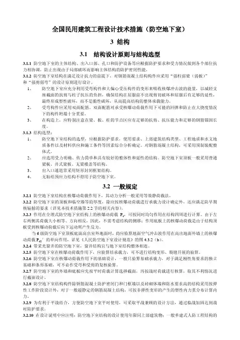2009全国民用建筑工程设计技术措施(防空地下室-结构)