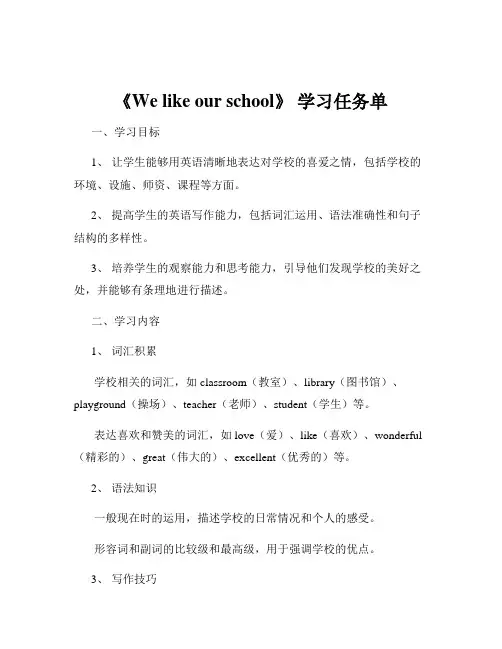 《We like our school》 学习任务单